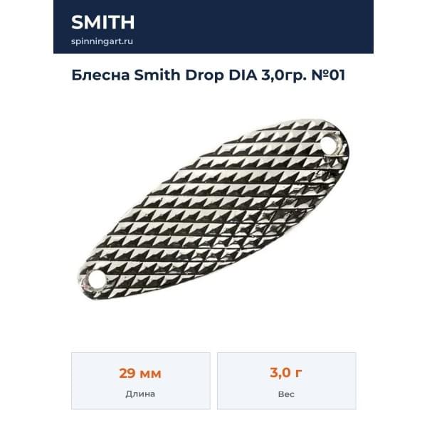 Блесна Smith Drop DIA 3,0гр. №01