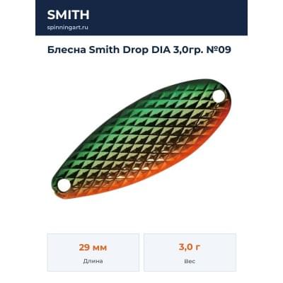 Блесна Smith Drop DIA 3,0гр. №09