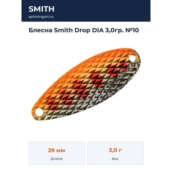 Блесна Smith Drop DIA 3,0гр. №10