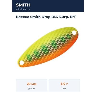 Блесна Smith Drop DIA 3,0гр. №11