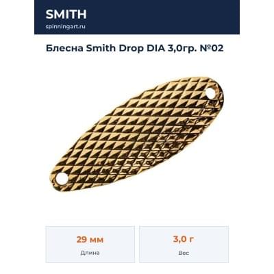 Блесна Smith Drop DIA 3,0гр. №02
