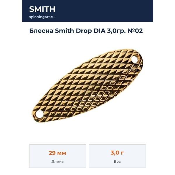 Блесна Smith Drop DIA 3,0гр. №02