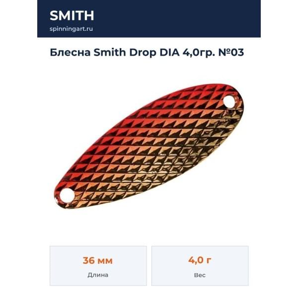 Блесна Smith Drop DIA 4,0гр. №03