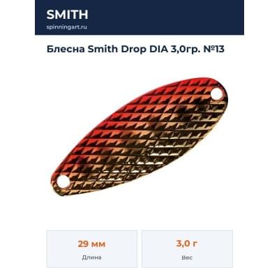 Блесна Smith Drop DIA 3,0гр. №13