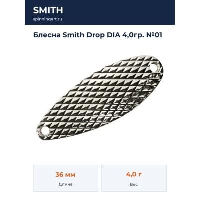 Блесна Smith Drop DIA 4,0гр. №01