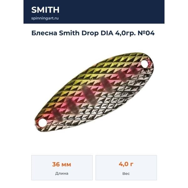 Блесна Smith Drop DIA 4,0гр. №04