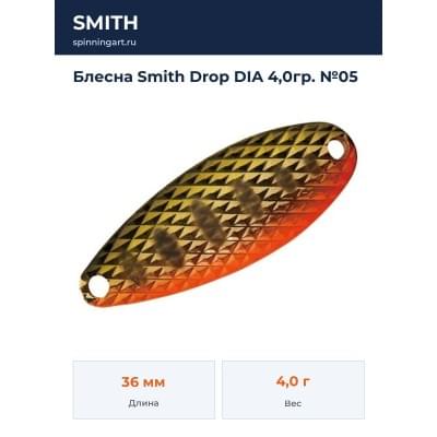 Блесна Smith Drop DIA 4,0гр. №05
