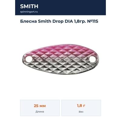 Блесна Smith Drop DIA 1,8гр. №11S