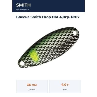 Блесна Smith Drop DIA 4,0гр. №07