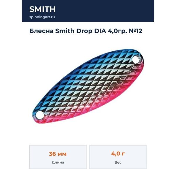 Блесна Smith Drop DIA 4,0гр. №12
