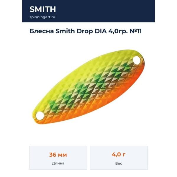 Блесна Smith Drop DIA 4,0гр. №11