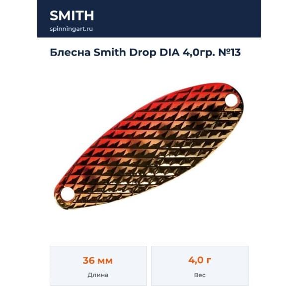 Блесна Smith Drop DIA 4,0гр. №13