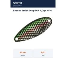 Блесна Smith Drop DIA 4,0гр. №14