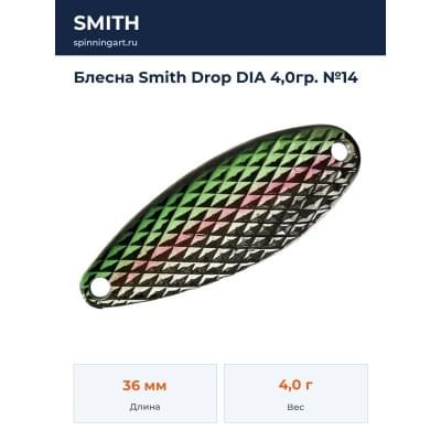 Блесна Smith Drop DIA 4,0гр. №14