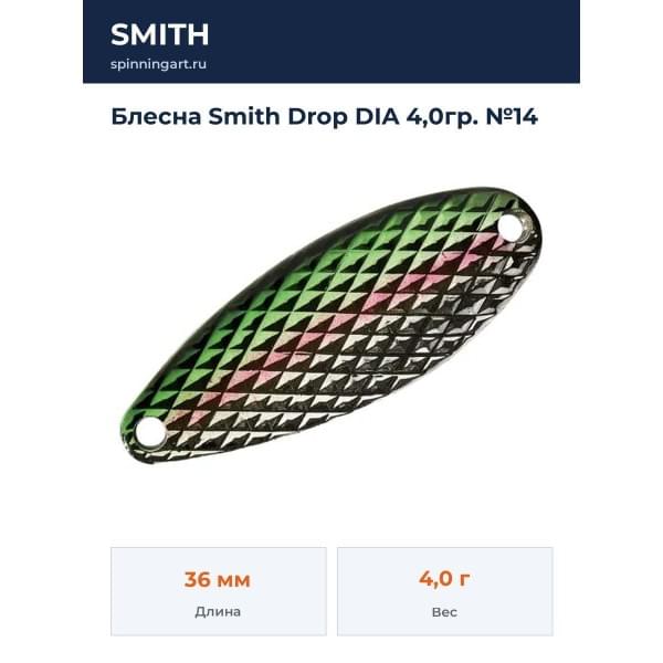 Блесна Smith Drop DIA 4,0гр. №14