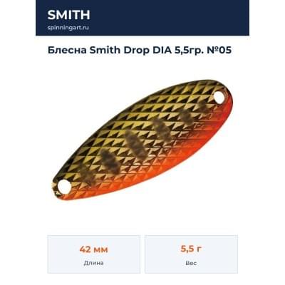 Блесна Smith Drop DIA 5,5гр. №05