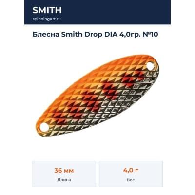 Блесна Smith Drop DIA 4,0гр. №10