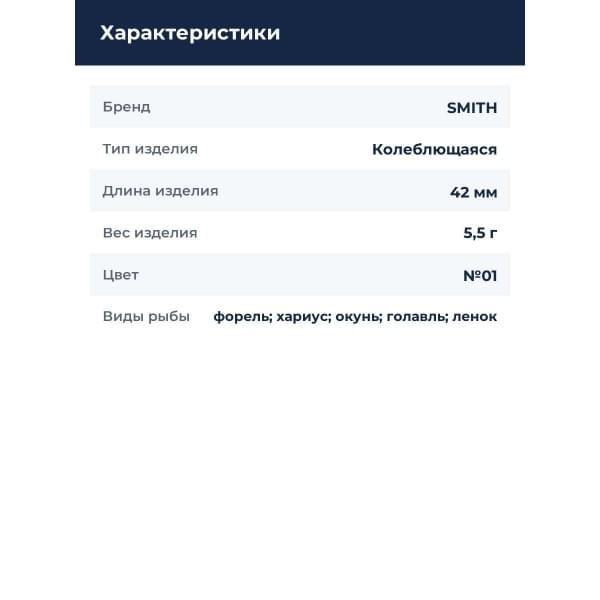 Блесна Smith Drop DIA 5,5гр. №01