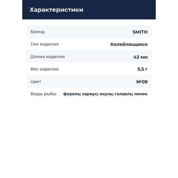 Блесна Smith Drop DIA 5,5гр. №09