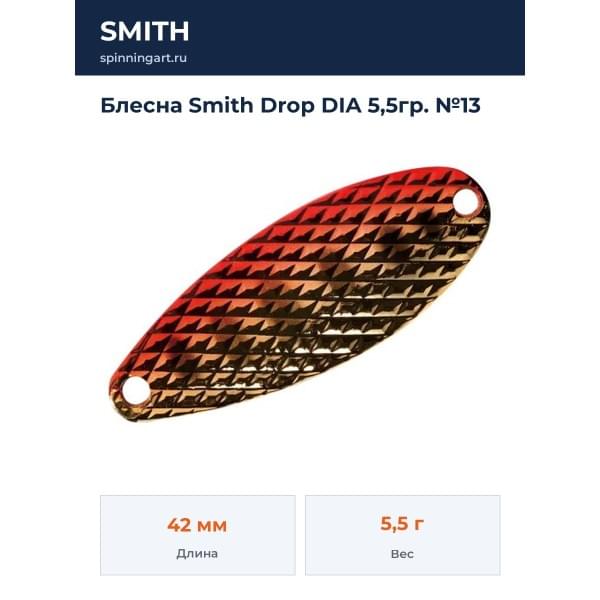 Блесна Smith Drop DIA 5,5гр. №13