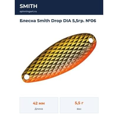 Блесна Smith Drop DIA 5,5гр. №06