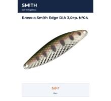 Блесна Smith Edge DIA 3,0гр. №04