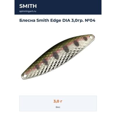 Блесна Smith Edge DIA 3,0гр. №04