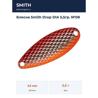 Блесна Smith Drop DIA 5,5гр. №08