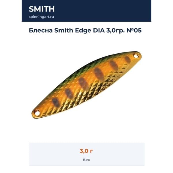 Блесна Smith Edge DIA 3,0гр. №05