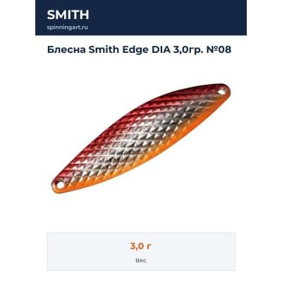 Блесна Smith Edge DIA 3,0гр. №08