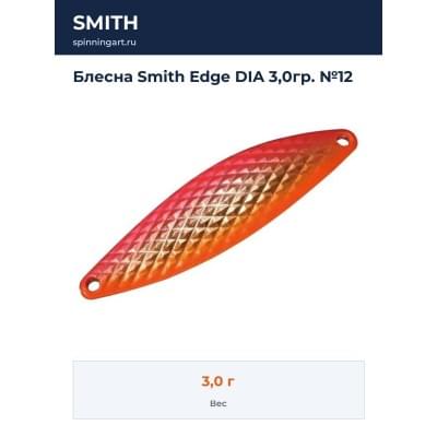 Блесна Smith Edge DIA 3,0гр. №12