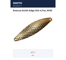 Блесна Smith Edge DIA 4,7гр. №02