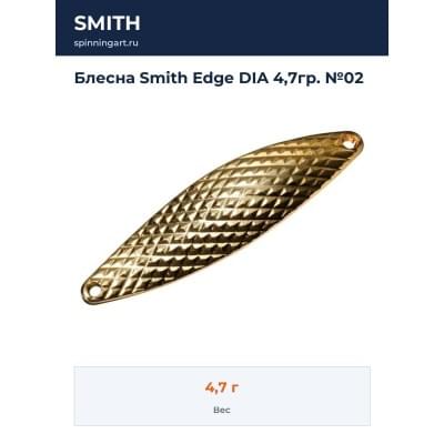 Блесна Smith Edge DIA 4,7гр. №02