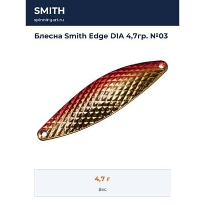 Блесна Smith Edge DIA 4,7гр. №03