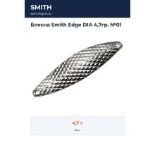 Блесна Smith Edge DIA 4,7гр. №01