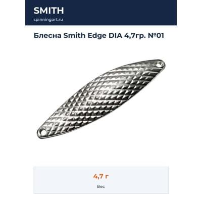Блесна Smith Edge DIA 4,7гр. №01