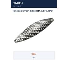 Блесна Smith Edge DIA 3,0гр. №01