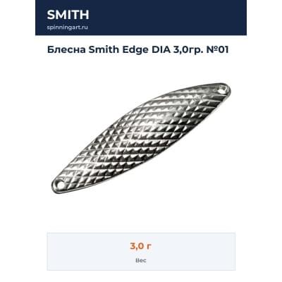 Блесна Smith Edge DIA 3,0гр. №01