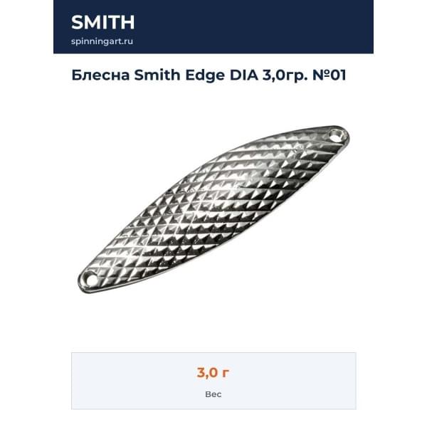 Блесна Smith Edge DIA 3,0гр. №01
