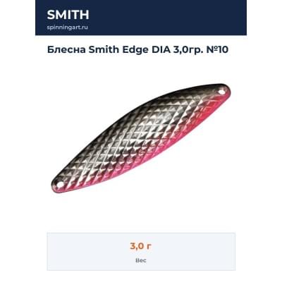 Блесна Smith Edge DIA 3,0гр. №10