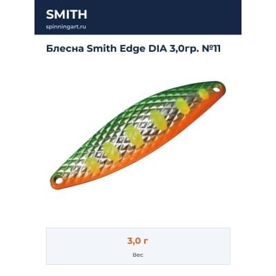 Блесна Smith Edge DIA 3,0гр. №11