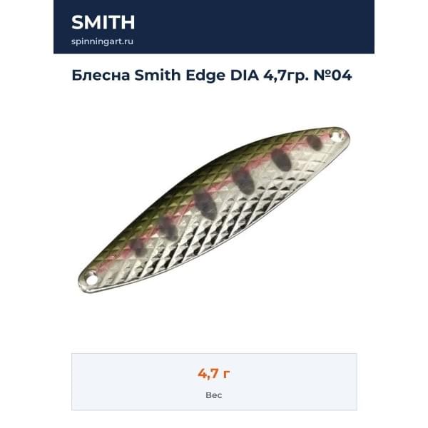 Блесна Smith Edge DIA 4,7гр. №04