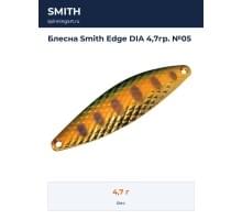 Блесна Smith Edge DIA 4,7гр. №05