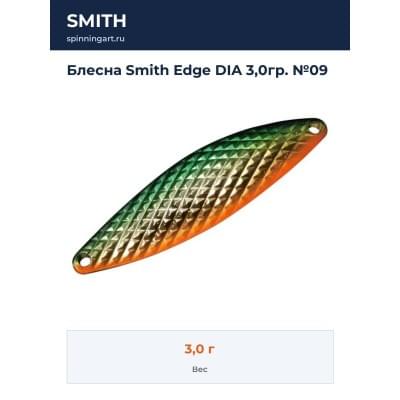 Блесна Smith Edge DIA 3,0гр. №09