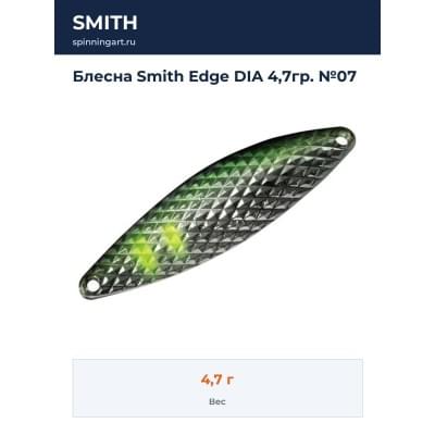 Блесна Smith Edge DIA 4,7гр. №07