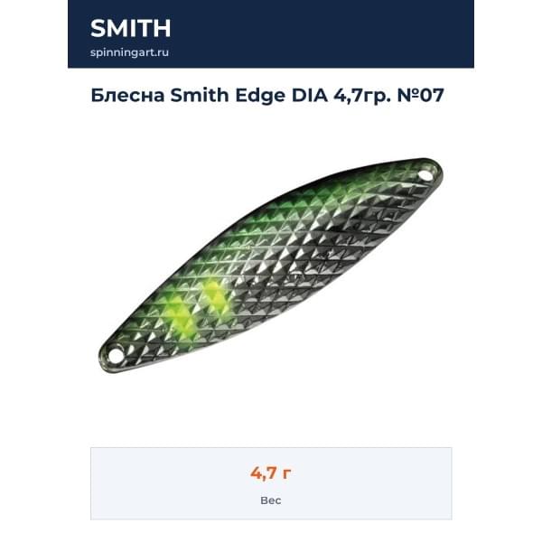Блесна Smith Edge DIA 4,7гр. №07