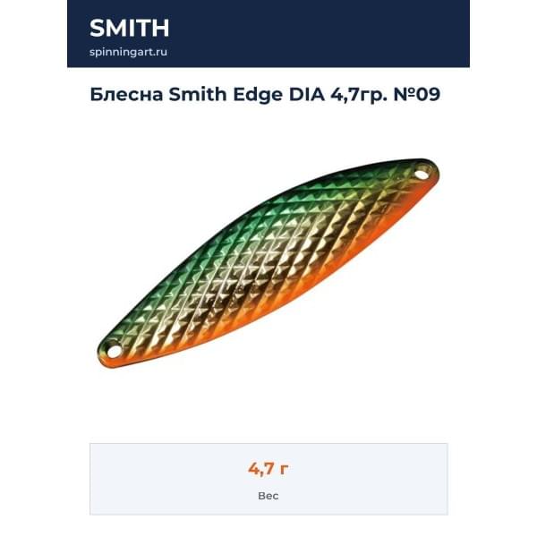 Блесна Smith Edge DIA 4,7гр. №09