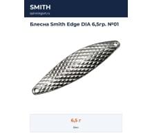 Блесна Smith Edge DIA 6,5гр. №01
