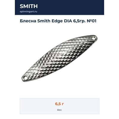 Блесна Smith Edge DIA 6,5гр. №01