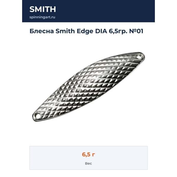 Блесна Smith Edge DIA 6,5гр. №01